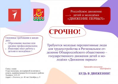 Требуются молодые перспективные люди в региональное отделение Общероссийского общественно-государственного движения детей и молодежи "Движение первых"